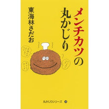画像をギャラリービューアに読み込む, ＃東海林 さだお ＃メンチカツの丸かじり ｼﾖｳｼﾞｻﾀﾞｵ 朝日新聞出版 (丸かじりシリーズ38) : Sadao Tokairin Round minced meat cutlet :9784022513304

