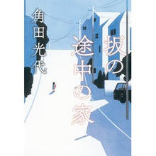 Load image into Gallery viewer, ＃角田　光代　著 ＃坂の途中の家 ｶｸﾀﾐﾂﾖ 朝日新聞出版 : Written by Mitsuyo Tsunoda house on the way up the hill :9784022513458
