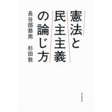 画像をギャラリービューアに読み込む, ＃長谷部 恭男 ＃憲法と民主主義の論じ方 ﾊｾﾍﾞﾔｽｵ 朝日新聞出版 : Yasuo Hasebe How to discuss the constitution and democracy :9784022513496
