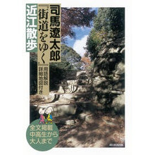 Load image into Gallery viewer, ＃Ryotaro Shiba, Author ＃Ryotaro Shiba, "Kaido wo Yuku" Walking in Omi : Shobisha Asahi Shimbun Publications "Kaido wo Yuku" Walking in Omi : Written by Ryotaro Shiba Ryotaro Shiba "Kaido wo Yuku" Walking in Omi :9784022513502
