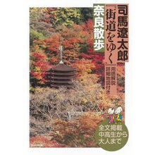 Load image into Gallery viewer, ＃司馬　遼太郎　著 ＃司馬遼太郎『街道をゆく』奈良散歩 ｼﾊﾞﾘﾖｳﾀﾛｳ 朝日新聞出版 『街道をゆく』奈良散歩 : Written by Ryotaro Shiba Ryotaro Shiba “Walking on the Highway” Walking i : Written by Ryotaro Shiba Ryota :9784022513519
