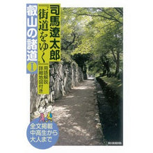Load image into Gallery viewer, ＃司馬　遼太郎　著 ＃司馬遼太郎『街道をゆく』叡山の諸道　１ ｼﾊﾞﾘﾖｳﾀﾛｳ 朝日新聞出版 『街道をゆく』叡山の諸道Ⅰ : Written by Ryotaro Shiba Ryotaro Shiba “Walking the Highway” Roads o : Written by Ryotaro Shiba Ryota :9784022513540

