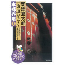 Load image into Gallery viewer, ＃司馬　遼太郎　著 ＃司馬遼太郎『街道をゆく』本郷界隈　　　１ ｼﾊﾞﾘﾖｳﾀﾛｳ 朝日新聞出版 『街道をゆく』本郷界隈Ⅰ : Written by Ryotaro Shiba Ryotaro Shiba “Yuku Kaido” Hongo neighborho : Written by Ryotaro Shiba Ryota :9784022513564
