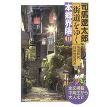 Load image into Gallery viewer, ＃司馬　遼太郎　著 ＃司馬遼太郎『街道をゆく』本郷界隈　　　２ ｼﾊﾞﾘﾖｳﾀﾛｳ 朝日新聞出版 『街道をゆく』本郷界隈Ⅱ : Written by Ryotaro Shiba Ryotaro Shiba “Yukiku Kaido” Hongo neighbor : Written by Ryotaro Shiba Ryota :9784022513571
