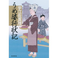 Load image into Gallery viewer, ＃宇江佐　真理　著 ＃うめ婆行状記 ｳｴｻﾞﾏﾘ 朝日新聞出版 : Written by Mari Uesa Umeba's Letter of Conduct :9784022513717

