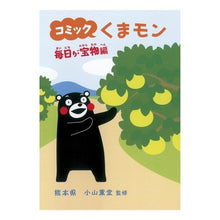 Load image into Gallery viewer, コミック　くまモン　毎日が宝物編
