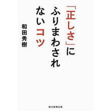 画像をギャラリービューアに読み込む, ＃和田　秀樹　著 ＃「正しさ」にふりまわされないコツ ﾜﾀﾞﾋﾃﾞｷ 朝日新聞出版 : Written by Hideki Wada Tips for not being swayed by “correctness” :9784022513793
