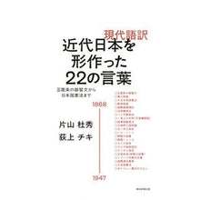 Load image into Gallery viewer, ＃片山　杜秀　著 ＃現代語訳　近代日本を形作った２２の言葉 ｶﾀﾔﾏﾓﾘﾋﾃﾞ 朝日新聞出版 現代語訳 近代日本を形作った22の言葉 : Written by Morihide Katayama Modern language translation: 22 wo : Written by Morihide Katayama M :9784022513809
