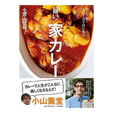 画像をギャラリービューアに読み込む, 旨い！家カレー Yuhi Komiyama delicious! home curry
