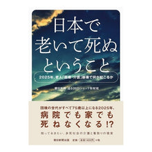 画像をギャラリービューアに読み込む, 日本で老いて死ぬということ　２０２５年、
