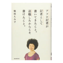 画像をギャラリービューアに読み込む, ＃稲垣　えみ子　著 ＃アフロ記者が記者として書いてきたこと。退 ｲﾅｶﾞｷｴﾐｺ 朝日新聞出版 アフロ記者が記者として書いてきたこと。退職したからこそ書けたこと。 : Written by Emiko Inagaki What the Afro reporter  : Written by Emiko Inagaki What  :9784022513892
