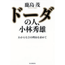 Load image into Gallery viewer, ＃鹿島　茂　著 ＃ドーダの人、小林秀雄　わからなさの理由を ｶｼﾏｼｹﾞﾙ 朝日新聞出版 ドーダの人、小林秀雄 わからなさの理由を求めて : Written by Shigeru Kashima Hideo Kobayashi, the man of Doda:  : Written by Shigeru Kashima Hid :9784022513915
