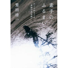 Load image into Gallery viewer, ＃鷲田　清一　著 ＃素手のふるまい　アートがさぐる〈未知の社 ﾜｼﾀﾞｷﾖｶｽﾞ 朝日新聞出版 素手のふるまい アートがさぐる【未知の社会性】 : Written by Seiichi Washida The behavior of bare hands: Art : Written by Seiichi Washida The :9784022513922
