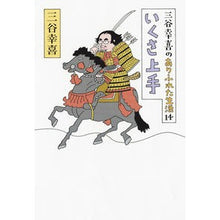 画像をギャラリービューアに読み込む, ＃三谷 幸喜 ＃いくさ上手 ﾐﾀﾆｺｳｷ 朝日新聞出版 三谷幸喜のありふれた生活１４ : Koki Mitani Good at Ikusa :9784022514004
