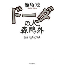 Load image into Gallery viewer, ＃鹿島　茂　著 ＃ドーダの人、森鴎外　踊る明治文学史 ｶｼﾏｼｹﾞﾙ 朝日新聞出版 ドーダの人、森鴎外――踊る明治文学史―― : Written by Shigeru Kashima Mori Ogai, the man of Doda: Dancing hist : Written by Shigeru Kashima Mor :9784022514011
