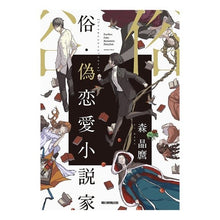 画像をギャラリービューアに読み込む, ＃森 晶麿 ＃俗・偽恋愛小説家 ﾓﾘｱｷﾏﾛ 朝日新聞出版 : Akimaro Mori Popular/fake love novelist :9784022514028
