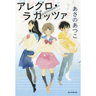 ＃あさの　あつこ　著 ＃アレグロ・ラガッツァ ｱｻﾉｱﾂｺ 朝日新聞出版 : Written by Atsuko Asano allegro ragazza :9784022514080
