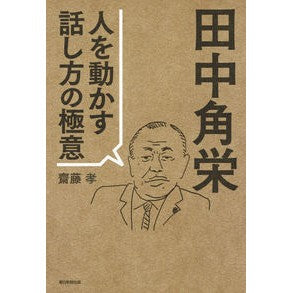 ＃齋藤　孝　著 ＃田中角栄　人を動かす話し方の極意 ｻｲﾄｳﾀｶｼ 朝日新聞出版 田中角栄 人を動かす話し方の極意 : Written by Takashi Saito Kakuei Tanaka: The secret to speaking to move p : Written by Takashi Saito Kakue :9784022514257