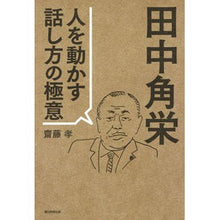 画像をギャラリービューアに読み込む, ＃齋藤　孝　著 ＃田中角栄　人を動かす話し方の極意 ｻｲﾄｳﾀｶｼ 朝日新聞出版 田中角栄 人を動かす話し方の極意 : Written by Takashi Saito Kakuei Tanaka: The secret to speaking to move p : Written by Takashi Saito Kakue :9784022514257
