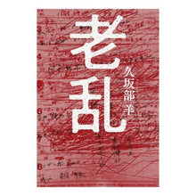 画像をギャラリービューアに読み込む, 老乱
