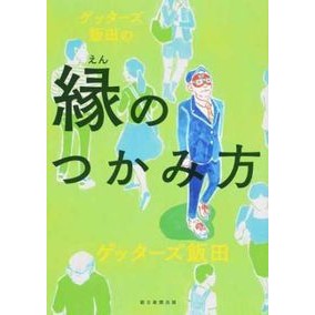 How to Grab Good Luck by Gatazz Iida. By Gatazz Iida. Asahi Shimbun Publications. Asahi Shimbun Publications: 9784022514325