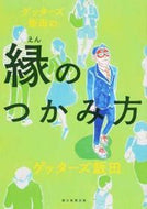 ＃ゲッターズ 飯田 ＃ゲッターズ飯田の縁のつかみ方 : ゲツタ-ズイイダ : How to grab the edge of Getters Iida : Getters Iida : 9784022514325 :9784022514325