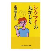 画像をギャラリービューアに読み込む, ＃東海林 さだお ＃シウマイの丸かじり ｼﾖｳｼﾞｻﾀﾞｵ 朝日新聞出版 (丸かじりシリーズ39) : Sadao Tokairin A round bite of shumai :9784022514349
