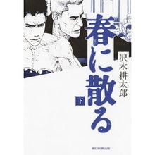 Load image into Gallery viewer, ＃沢木　耕太郎　著 ＃春に散る　下 ｻﾜｷｺｳﾀﾛｳ 朝日新聞出版 春に散る 下 : Written by Kotaro Sawaki Scattered in spring bottom :9784022514424
