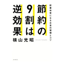 画像をギャラリービューアに読み込む, ＃横山　光昭　著 ＃節約の９割は逆効果　貯蓄体質になるお金の ﾖｺﾔﾏﾐﾂｱｷ 朝日新聞出版 節約の9割は逆効果 貯蓄体質になるお金の習慣とコツ : Written by Mitsuaki Yokoyama 90% of saving has the opposi : Written by Mitsuaki Yokoyama 9 :9784022514462
