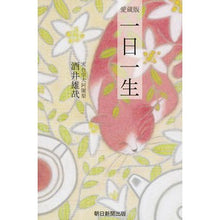 画像をギャラリービューアに読み込む, ＃酒井　雄哉　著 ＃一日一生　愛蔵版 ｻｶｲﾕｳｻｲ :9784022514615
