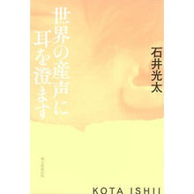 画像をギャラリービューアに読み込む, ＃石井 光太 ＃世界の産声に耳を澄ます ｲｼｲｺｳﾀ 朝日新聞出版 : Kota Ishii Listen to the world's first cry :9784022514660
