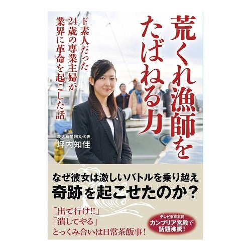荒くれ漁師をたばねる力　ド素人だった２４