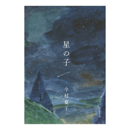 星の子