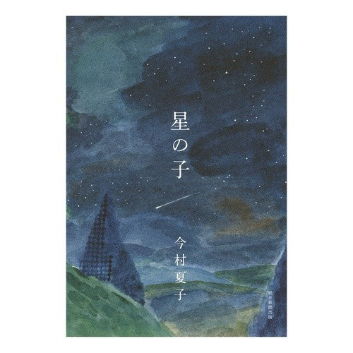＃今村　夏子　著 ＃星の子 ｲﾏﾑﾗﾅﾂｺ :9784022514745