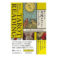 画像をギャラリービューアに読み込む, ＃鏡 リュウジ ＃鏡リュウジの実践タロット・リーディング ｶｶﾞﾐﾘﾕｳｼﾞ 朝日新聞出版 もっと深く占うための78枚 : Mirror Ryuji Kagami Ryuji's Practical Tarot Reading :9784022514783
