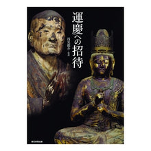 画像をギャラリービューアに読み込む, 運慶への招待
