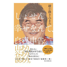 画像をギャラリービューアに読み込む, ＃綾小路 きみまろ ＃しょせん幸せなんて、自己申告。 ｱﾔﾉｺｳｼﾞｷﾐﾏﾛ 朝日新聞出版 : Kimimaro Ayakoji Happiness is self-reported. :9784022514974
