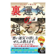 ＃ゲッターズ 飯田 ＃ゲッターズ飯田の裏運気の超え方 ｹﾞﾂﾀ-ｽﾞｲｲﾀﾞ --- 朝日新聞出版 ゲッターズ飯田の 裏運気の超え方 : Getters Iida Getters Iida's way to overcome his bad luck :9784022515001