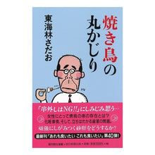 画像をギャラリービューアに読み込む, ＃東海林 さだお ＃焼き鳥の丸かじり ｼﾖｳｼﾞｻﾀﾞｵ 朝日新聞出版 (丸かじりシリーズ40) : Sadao Tokairin Yakitori round bite :9784022515049
