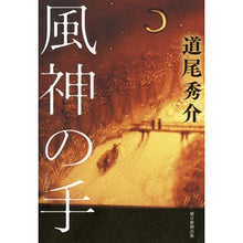 Load image into Gallery viewer, ＃道尾　秀介　著 ＃風神の手 ﾐﾁｵｼﾕｳｽｹ 朝日新聞出版 : Written by Shusuke Michio Wind god's hand :9784022515148
