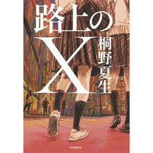 Load image into Gallery viewer, ＃桐野　夏生　著 ＃路上のＸ ｷﾘﾉﾅﾂｵ 朝日新聞出版 路上のX : Written by Natsuo Kirino X on the road :9784022515308
