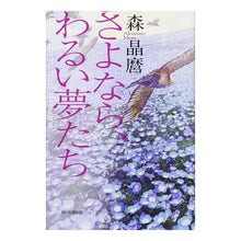 画像をギャラリービューアに読み込む, ＃森 晶麿 ＃さよなら、わるい夢たち ﾓﾘｱｷﾏﾛ 朝日新聞出版 : Akimaro Mori Goodbye, bad dreams :9784022515353
