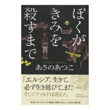 Load image into Gallery viewer, ＃あさの　あつこ　著 ＃ぼくがきみを殺すまで ｱｻﾉｱﾂｺ 朝日新聞出版 : Written by Atsuko Asano until I kill you :9784022515384
