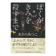 ＃あさの　あつこ　著 ＃ぼくがきみを殺すまで ｱｻﾉｱﾂｺ 朝日新聞出版 : Written by Atsuko Asano until I kill you :9784022515384