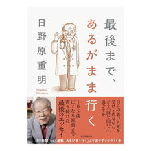 画像をギャラリービューアに読み込む, ＃日野原　重明　著 ＃最後まで、あるがまま行く ﾋﾉﾊﾗｼｹﾞｱｷ 朝日新聞出版 : Written by Shigeaki Hinohara Go as you are until the end :9784022515391
