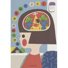 Load image into Gallery viewer, ＃村田　沙耶香　著 ＃となりの脳世界 ﾑﾗﾀｻﾔｶ 朝日新聞出版 : Written by Sayaka Murata The brain world next door :9784022515551
