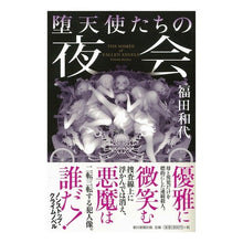 Load image into Gallery viewer, ＃福田　和代　著 ＃堕天使たちの夜会 ﾌｸﾀﾞｶｽﾞﾖ 朝日新聞出版 : Written by Kazuyo Fukuda fallen angels' soirée :9784022515582
