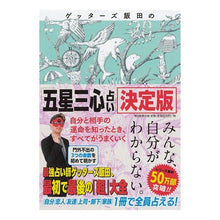 画像をギャラリービューアに読み込む, ＃ゲッターズ 飯田 ＃ゲッターズ飯田の「五星三心占い」　決定版 ｹﾞﾂﾀ-ｽﾞｲｲﾀﾞ 朝日新聞出版 ゲッターズ飯田の『五星三心占い』決定版 : Getters Iida Getters Iida's \ :9784022515780

