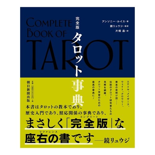 完全版　タロット事典