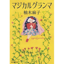 画像をギャラリービューアに読み込む, ＃柚木　麻子　著 ＃マジカルグランマ ﾕｽﾞｷｱｻｺ :9784022516046
